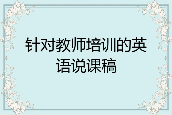 针对教师培训的英语说课稿