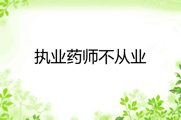 执业药师不从业
