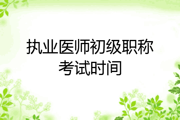 执业医师初级职称考试时间