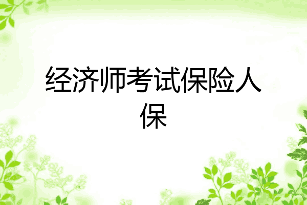经济师考试保险人保