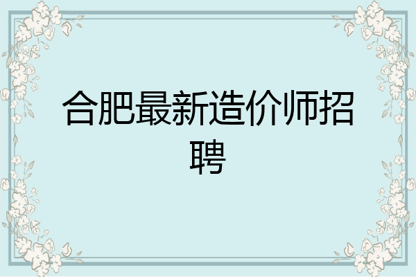 合肥最新造价师招聘