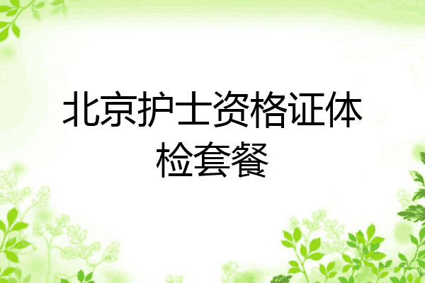 北京护士资格证体检套餐