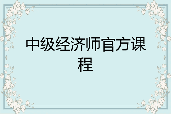 中级经济师官方课程