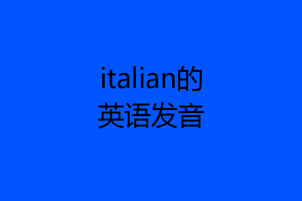 italian的英语发音