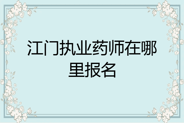 江门执业药师在哪里报名