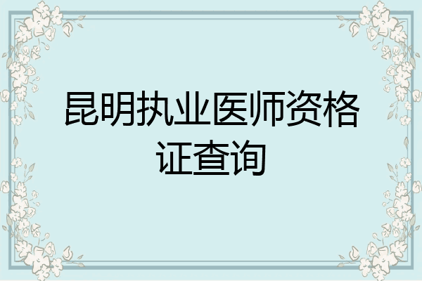 昆明执业医师资格证查询
