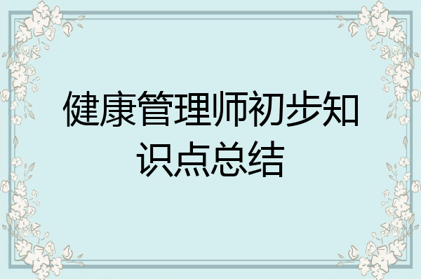 健康管理师初步知识点总结