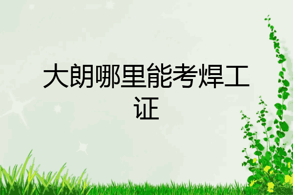 大朗哪里能考焊工证