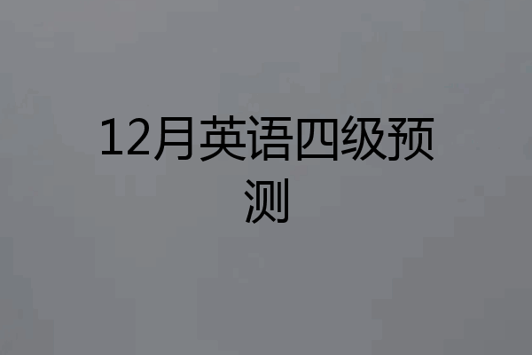 12月英语四级预测