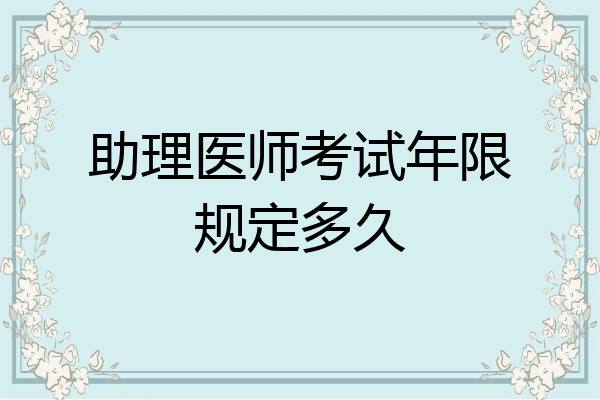 助理医师考试年限规定多久
