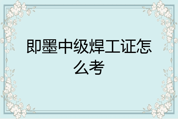 即墨中级焊工证怎么考