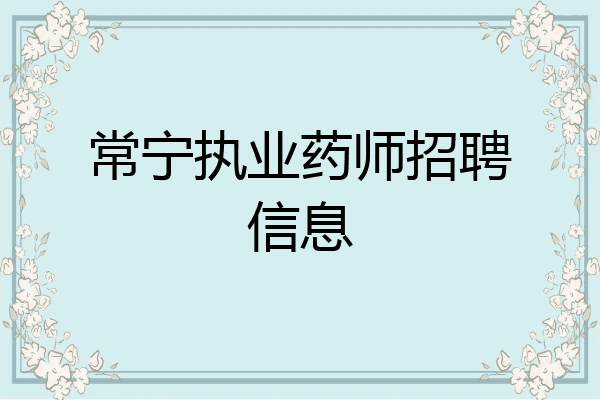 常宁执业药师招聘信息