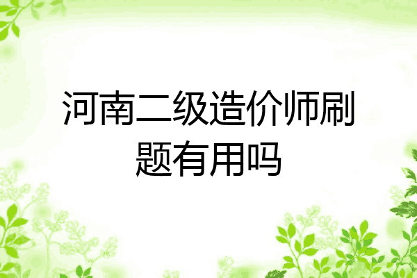 河南二级造价师刷题有用吗