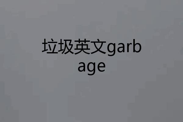 垃圾英文garbage