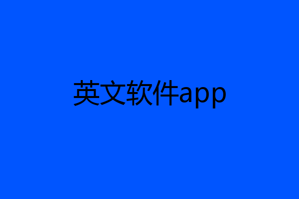 英文软件app