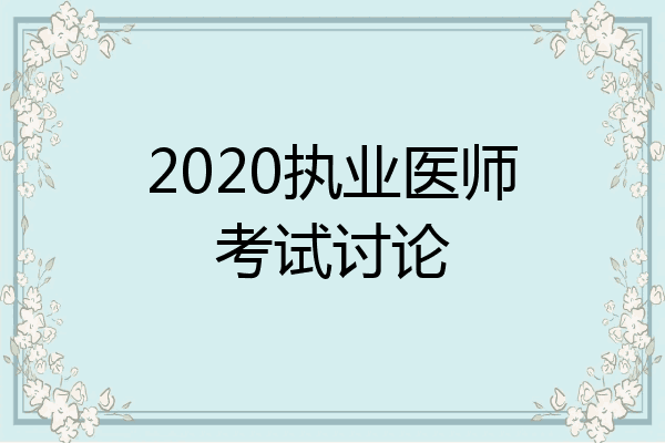 2020执业医师考试讨论