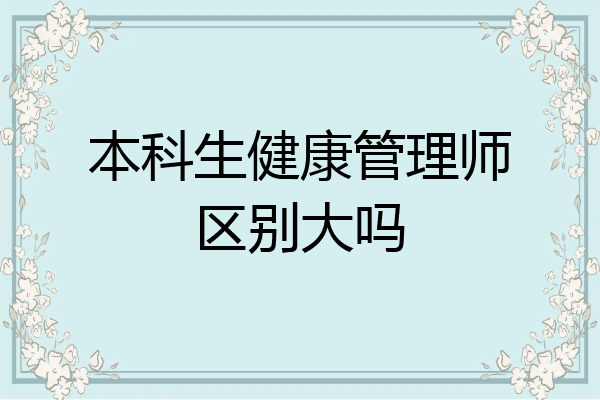 本科生健康管理师区别大吗