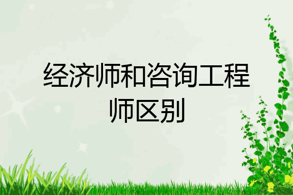 经济师和咨询工程师区别
