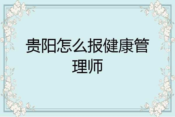 贵阳怎么报健康管理师