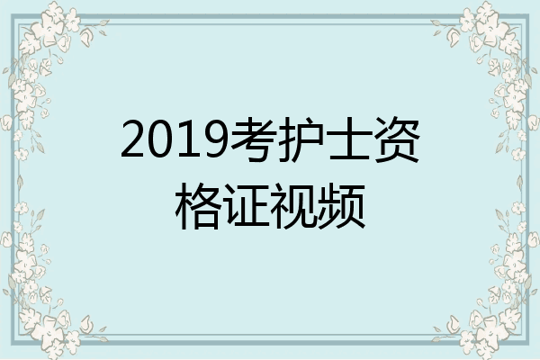 2019考护士资格证视频