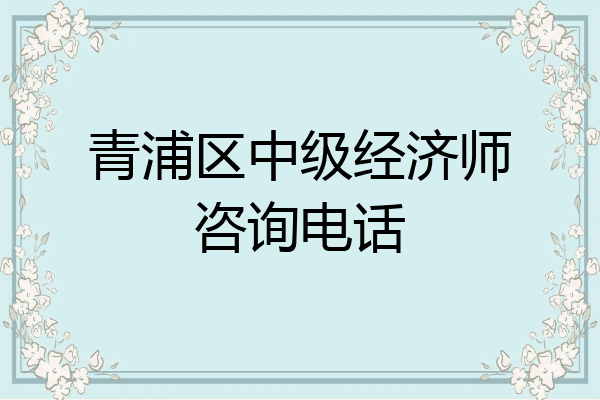 青浦区中级经济师咨询电话