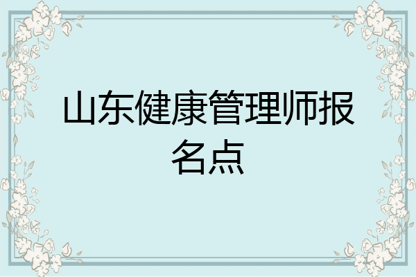山东健康管理师报名点