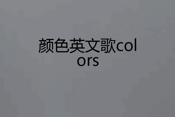 颜色英文歌colors