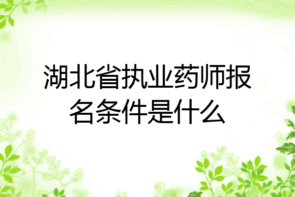 湖北省执业药师报名条件是什么
