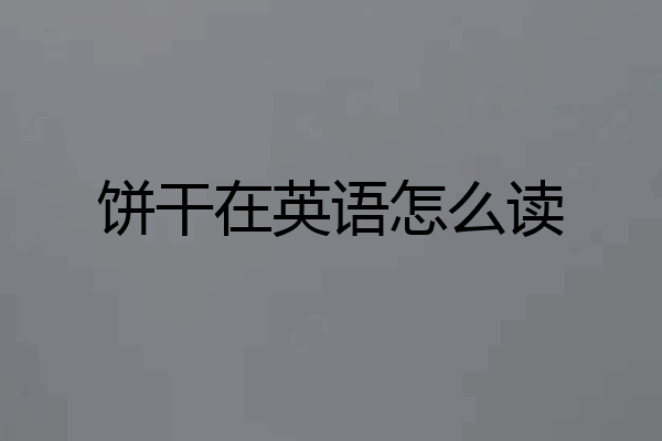 饼干在英语怎么读