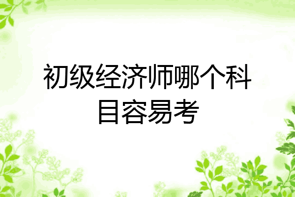 初级经济师哪个科目容易考