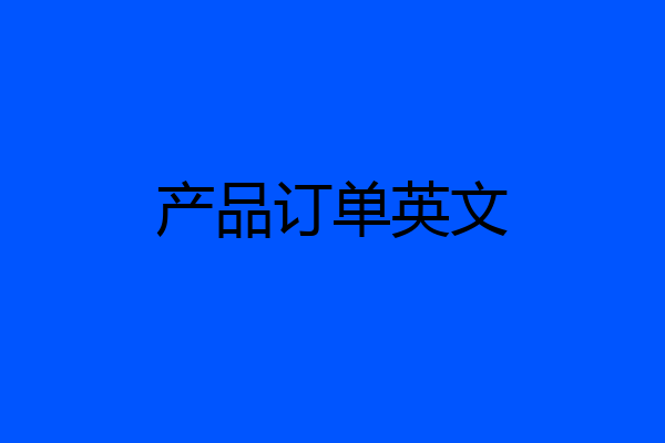 产品订单英文