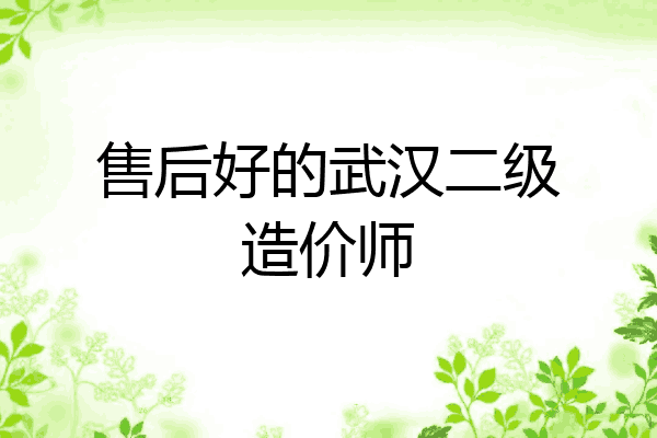 售后好的武汉二级造价师