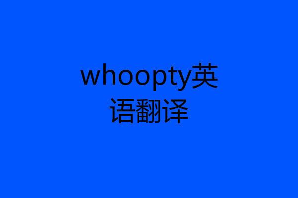 whoopty英语翻译