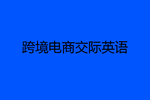 跨境电商交际英语