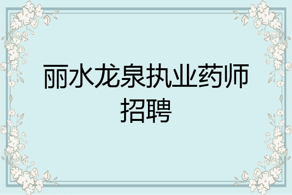 丽水龙泉执业药师招聘