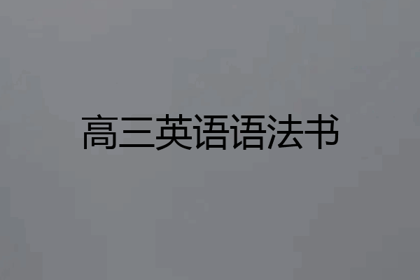 高三英语语法书