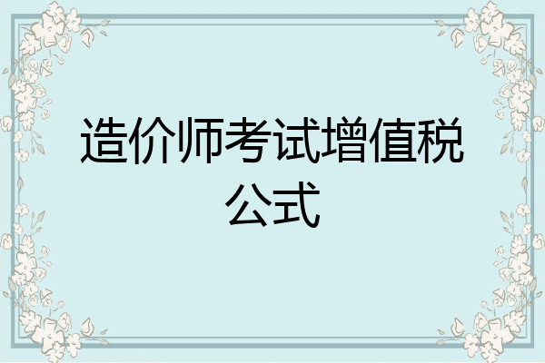 造价师考试增值税公式