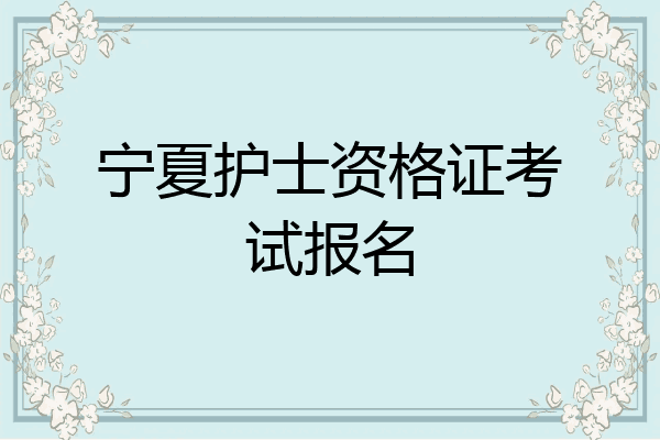 宁夏护士资格证考试报名