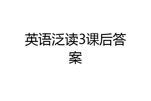 英语泛读3课后答案
