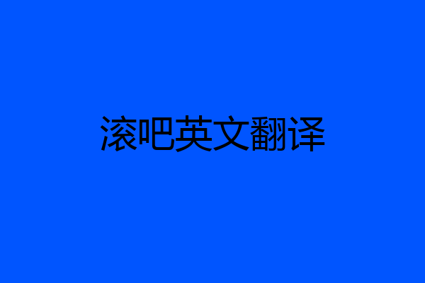 滚吧英文翻译