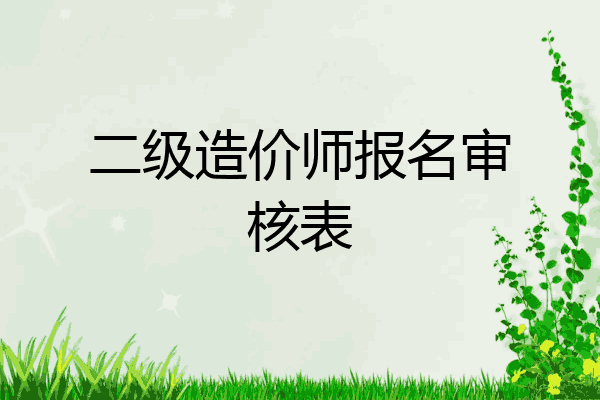 二级造价师报名审核表