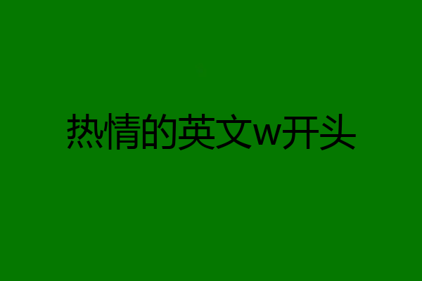 热情的英文w开头