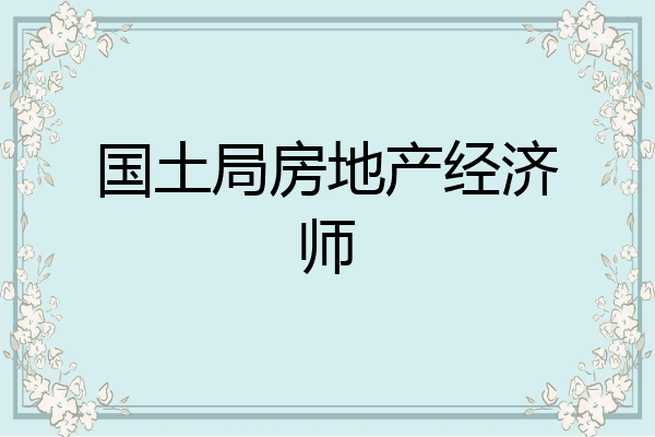 国土局房地产经济师