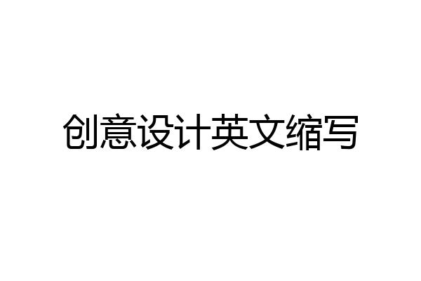 创意设计英文缩写