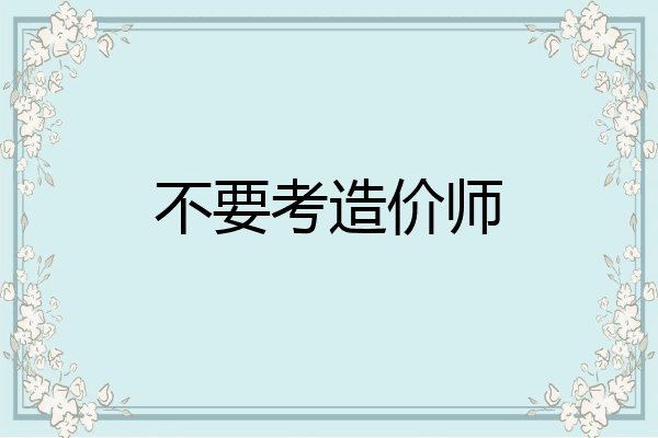 不要考造价师