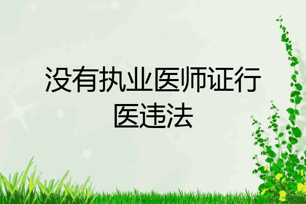 没有执业医师证行医违法