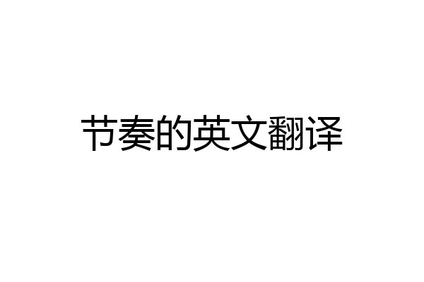 节奏的英文翻译