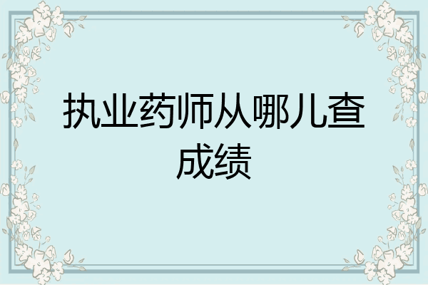 执业药师从哪儿查成绩
