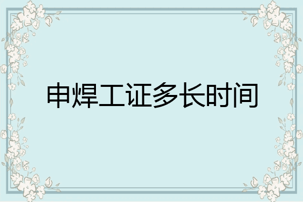 申焊工证多长时间