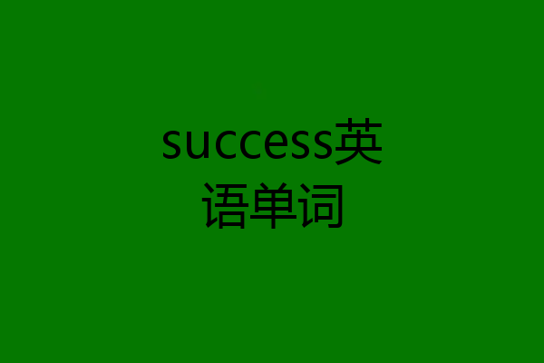 success英语单词